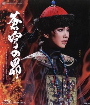 雪組宝塚大劇場公演『蒼穹の昴』(Blu-ray Disc) 中古DVD・ブルーレイ