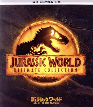 ジュラシック・ワールド 6ムービー 4K Ultra HD コレクション(通常版