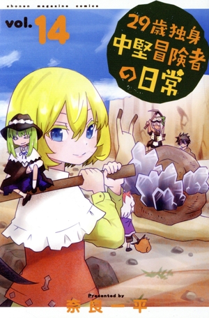 コミック全巻セット・まとめ買い】29歳独身中堅冒険者の日常(1～21巻