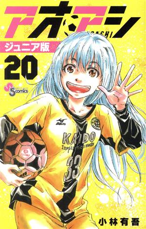 アオアシ ジュニア版 1～40巻 全巻セット コミック全巻セット