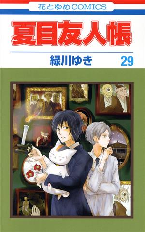 コミック全巻セット・まとめ買い】夏目友人帳(1～32巻)セット | ブック