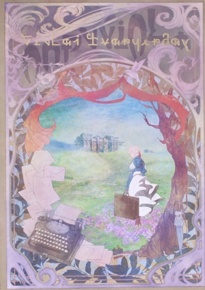 ヴァイオレット・エヴァーガーデン クロニクル 公式ファンブック 中古