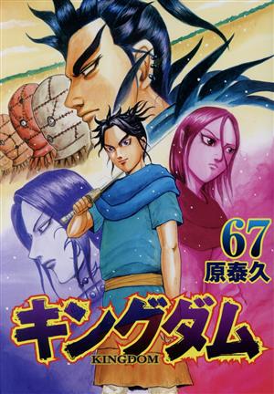 キングダム(71) ヤングジャンプC 中古漫画・コミック | ブックオフ公式