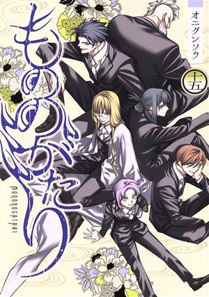 コミック全巻セット・まとめ買い】もののがたり(全16巻)セット