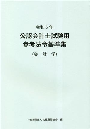 公認会計士試験用参考法令基準集(会計学)(令和5年) 中古本・書籍