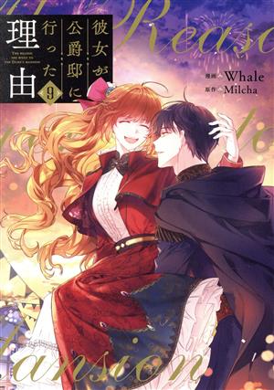 コミック】彼女が公爵邸に行った理由(全14巻)セット | ブックオフ公式