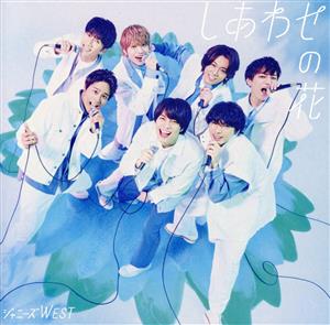 ジャニーズWEST CD 一覧 通販｜ブックオフ公式オンラインストア