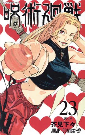 呪術廻戦(0.5) 東京都立呪術高等専門学校 ジャンプC 中古漫画