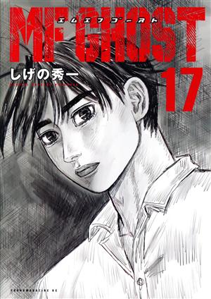 コミック全巻セット・まとめ買い】MFゴースト(全23巻)セット | ブック