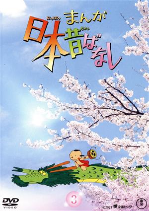 まんが日本昔ばなし 3 中古DVD・ブルーレイ | ブックオフ公式