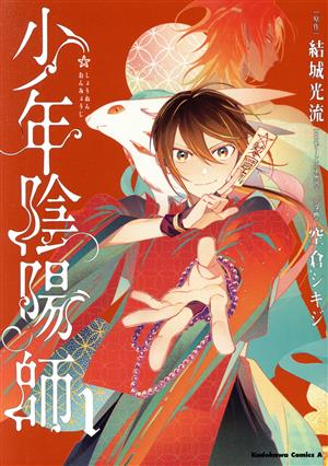 コミック全巻セット・まとめ買い】少年陰陽師(全6巻)セット | ブック