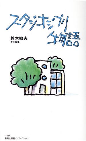 スタジオジブリ物語 集英社新書ノンフィクション1168N 中古本・書籍