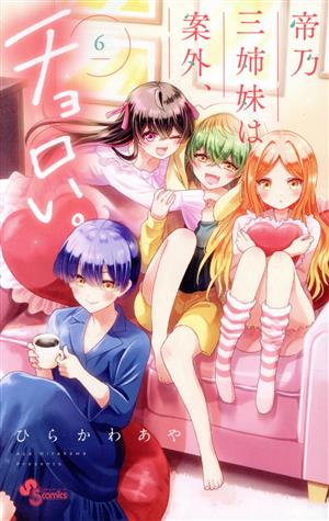 コミック全巻セット・まとめ買い】帝乃三姉妹は案外、チョロい。(1～17