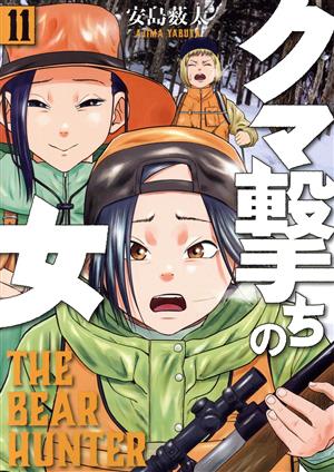 コミック全巻セット・まとめ買い】クマ撃ちの女(1～16巻)セット