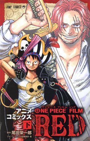 コミック全巻セット・まとめ買い】ONE PIECE FILM RED アニメ