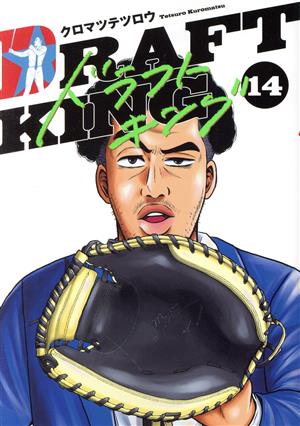 コミック全巻セット・まとめ買い】ドラフトキング(1～23巻)セット