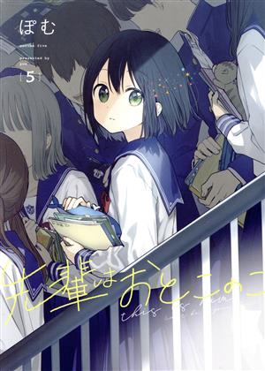 コミック全巻セット・まとめ買い】先輩はおとこのこ(1～10巻)セット