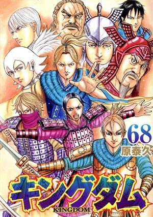 キングダム(67) ヤングジャンプC 中古漫画・コミック | ブックオフ公式