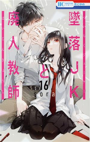 コミック全巻セット・まとめ買い】墜落JKと廃人教師(全20巻)セット