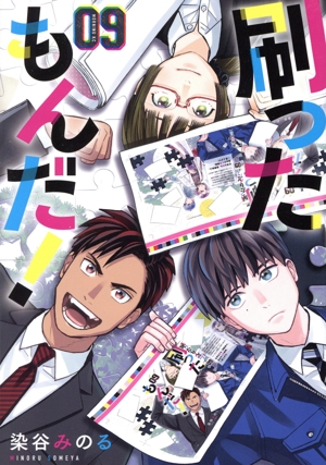 コミック全巻セット・まとめ買い】刷ったもんだ！(1～13巻)セット