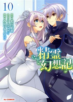コミック全巻セット・まとめ買い】精霊幻想記(1～13巻)セット | ブック