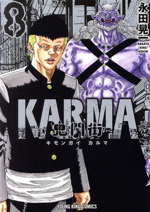 コミック全巻セット・まとめ買い】鬼門街 KARMA(1～11巻)セット
