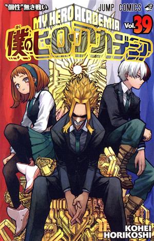 僕のヒーローアカデミア(Vol.35) ジャンプC 中古漫画・コミック