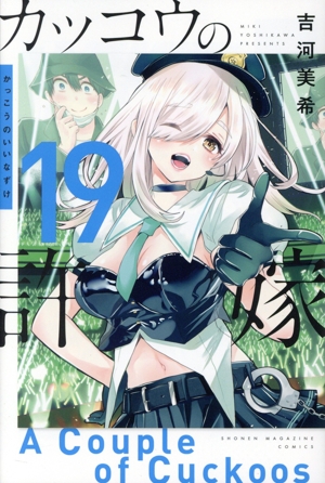 コミック全巻セット・まとめ買い】カッコウの許嫁(1～31巻)セット