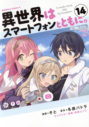 コミック全巻セット・まとめ買い】異世界はスマートフォンとともに。(1