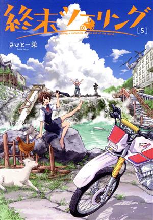 コミック全巻セット・まとめ買い】終末ツーリング(1～8巻)セット