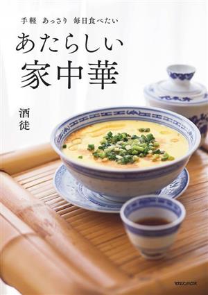 あたらしい家中華 手軽 あっさり 毎日食べたい 中古本・書籍 | ブック