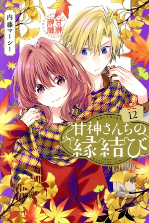 コミック全巻セット・まとめ買い】甘神さんちの縁結び(全22巻)セット