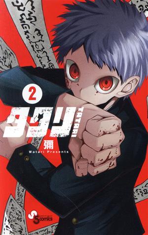 コミック全巻セット・まとめ買い】タタリ(全9巻)セット | ブックオフ