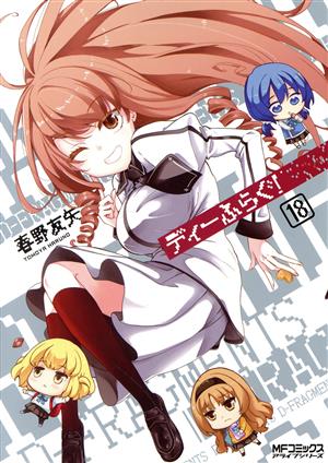 コミック全巻セット・まとめ買い】ディーふらぐ！(KADOKAWA版)(1～20巻