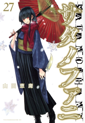 コミック全巻セット・まとめ買い】サタノファニ(1～36巻)セット