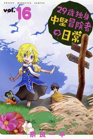 コミック全巻セット・まとめ買い】29歳独身中堅冒険者の日常(1～21巻