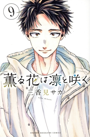 コミック全巻セット・まとめ買い】薫る花は凛と咲く(1～22巻)セット