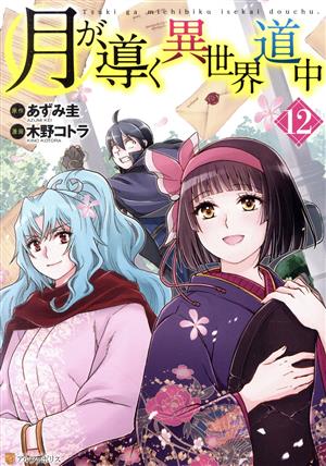 コミック全巻セット・まとめ買い】月が導く異世界道中(1～16巻)セット