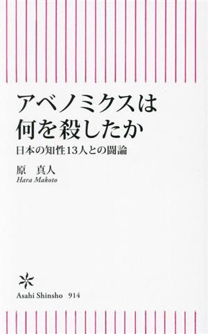 アベノミクスは何を殺したか 日本の知性13人との闘論 朝日新書914 中古