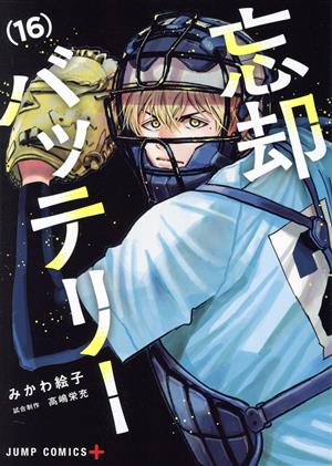 コミック全巻セット・まとめ買い】忘却バッテリー(1～23巻)セット