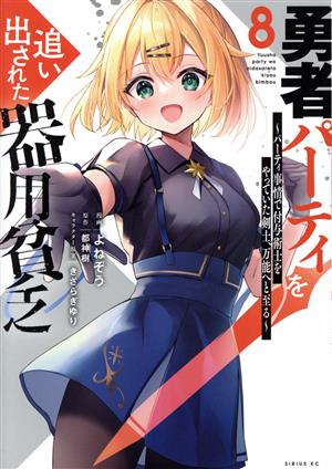 コミック全巻セット・まとめ買い】勇者パーティを追い出された器用貧乏