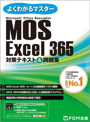MOS Excel365 対策テキスト&問題集 よくわかるマスター 中古本・書籍