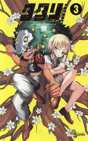 コミック全巻セット・まとめ買い】タタリ(全9巻)セット | ブックオフ