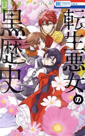 コミック全巻セット・まとめ買い】転生悪女の黒歴史(1～17巻)+番外編