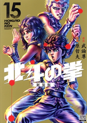 コミック全巻セット・まとめ買い】北斗の拳(新装版)(全18巻)セット