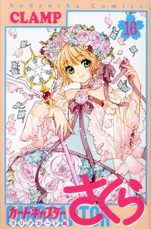カードキャプターさくら クリアカード編(15) KCDX 中古漫画・コミック