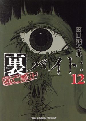 コミック全巻セット・まとめ買い】裏バイト:逃亡禁止(1～17巻)セット