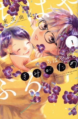 コミック全巻セット・まとめ買い】ちはやふる plus きみがため(1～5巻