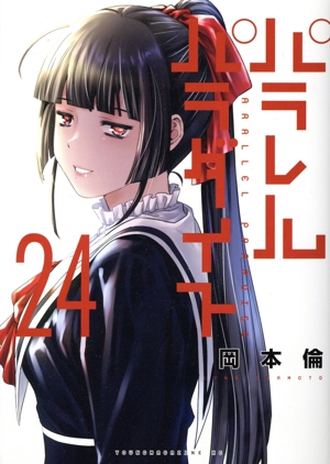 コミック全巻セット・まとめ買い】パラレルパラダイス(1～30巻)セット