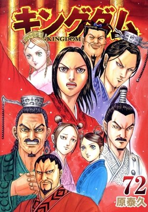 キングダム(66) ヤングジャンプC 中古漫画・コミック | ブックオフ公式